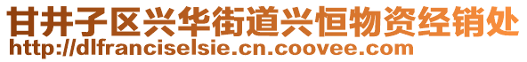 甘井子區(qū)興華街道興恒物資經(jīng)銷處