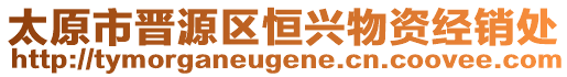 太原市晉源區(qū)恒興物資經(jīng)銷處