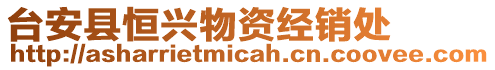 臺安縣恒興物資經(jīng)銷處