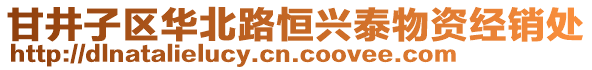 甘井子區(qū)華北路恒興泰物資經(jīng)銷處