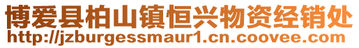 博愛縣柏山鎮(zhèn)恒興物資經(jīng)銷處