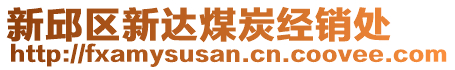 新邱區(qū)新達煤炭經(jīng)銷處