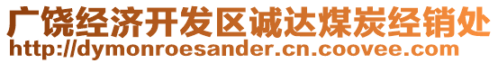 廣饒經(jīng)濟(jì)開(kāi)發(fā)區(qū)誠(chéng)達(dá)煤炭經(jīng)銷處