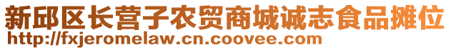 新邱區(qū)長營子農(nóng)貿(mào)商城誠志食品攤位