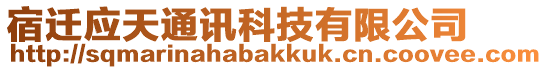 宿遷應(yīng)天通訊科技有限公司