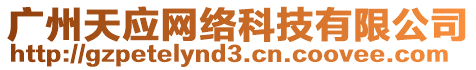 廣州天應(yīng)網(wǎng)絡(luò)科技有限公司