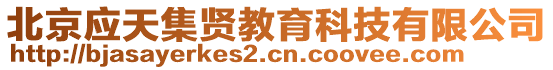 北京應(yīng)天集賢教育科技有限公司