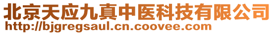 北京天應(yīng)九真中醫(yī)科技有限公司