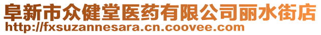 阜新市眾健堂醫(yī)藥有限公司麗水街店