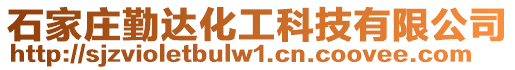 石家莊勤達化工科技有限公司