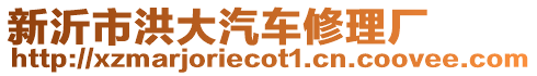 新沂市洪大汽車修理廠