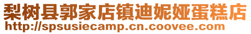 梨樹縣郭家店鎮(zhèn)迪妮婭蛋糕店