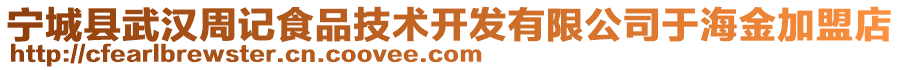 寧城縣武漢周記食品技術開發(fā)有限公司于海金加盟店