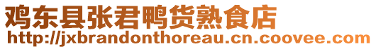 雞東縣張君鴨貨熟食店