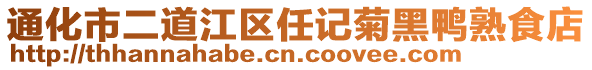 通化市二道江區(qū)任記菊黑鴨熟食店