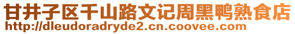 甘井子區(qū)千山路文記周黑鴨熟食店