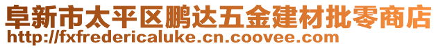 阜新市太平區(qū)鵬達(dá)五金建材批零商店