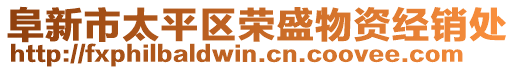 阜新市太平區(qū)榮盛物資經(jīng)銷處