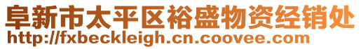 阜新市太平區(qū)裕盛物資經(jīng)銷處