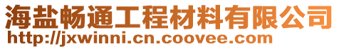 海鹽暢通工程材料有限公司