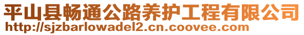 平山縣暢通公路養(yǎng)護(hù)工程有限公司