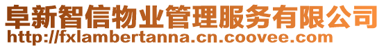 阜新智信物業(yè)管理服務(wù)有限公司