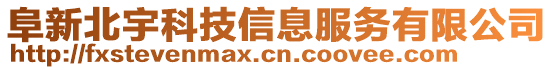 阜新北宇科技信息服務(wù)有限公司