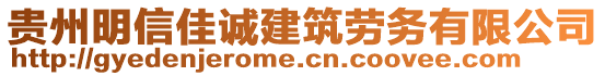 贵州明信佳诚建筑劳务有限公司