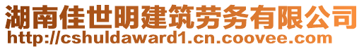 湖南佳世明建筑勞務(wù)有限公司