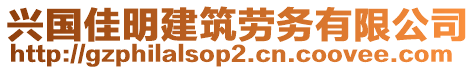 興國佳明建筑勞務有限公司