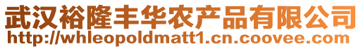 武漢裕隆豐華農(nóng)產(chǎn)品有限公司