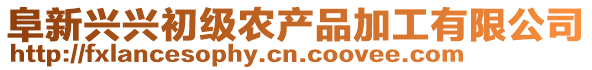 阜新興興初級農(nóng)產(chǎn)品加工有限公司