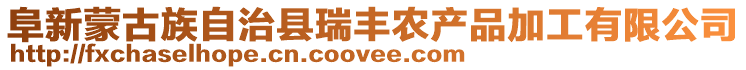 阜新蒙古族自治縣瑞豐農(nóng)產(chǎn)品加工有限公司