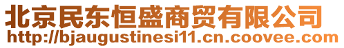 北京民東恒盛商貿(mào)有限公司