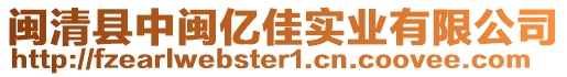 閩清縣中閩億佳實業(yè)有限公司