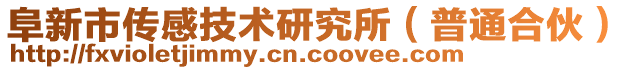 阜新市傳感技術(shù)研究所（普通合伙）