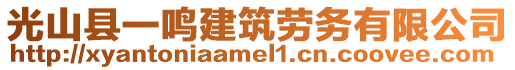 光山县一鸣建筑劳务有限公司