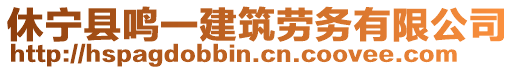 休寧縣鳴一建筑勞務(wù)有限公司