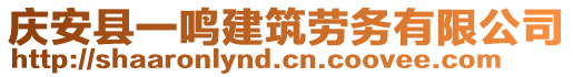 慶安縣一鳴建筑勞務(wù)有限公司