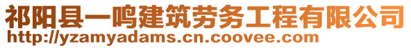 祁陽縣一鳴建筑勞務(wù)工程有限公司