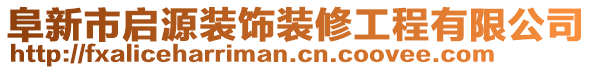 阜新市啟源裝飾裝修工程有限公司