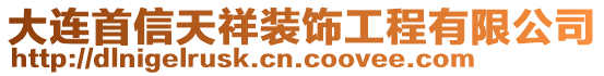 大連首信天祥裝飾工程有限公司