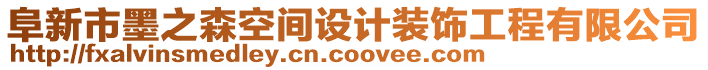 阜新市墨之森空間設(shè)計裝飾工程有限公司