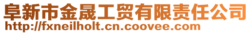 阜新市金晟工貿(mào)有限責任公司