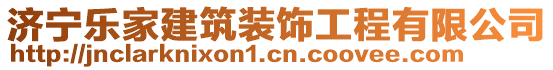 濟(jì)寧樂家建筑裝飾工程有限公司