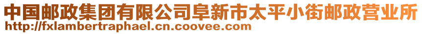 中國郵政集團(tuán)有限公司阜新市太平小街郵政營業(yè)所