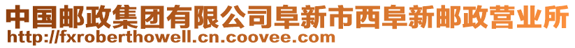 中國郵政集團有限公司阜新市西阜新郵政營業(yè)所