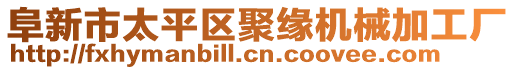 阜新市太平區(qū)聚緣機(jī)械加工廠