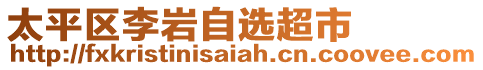 太平區李巖自選超市