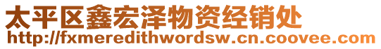 太平區(qū)鑫宏澤物資經(jīng)銷處